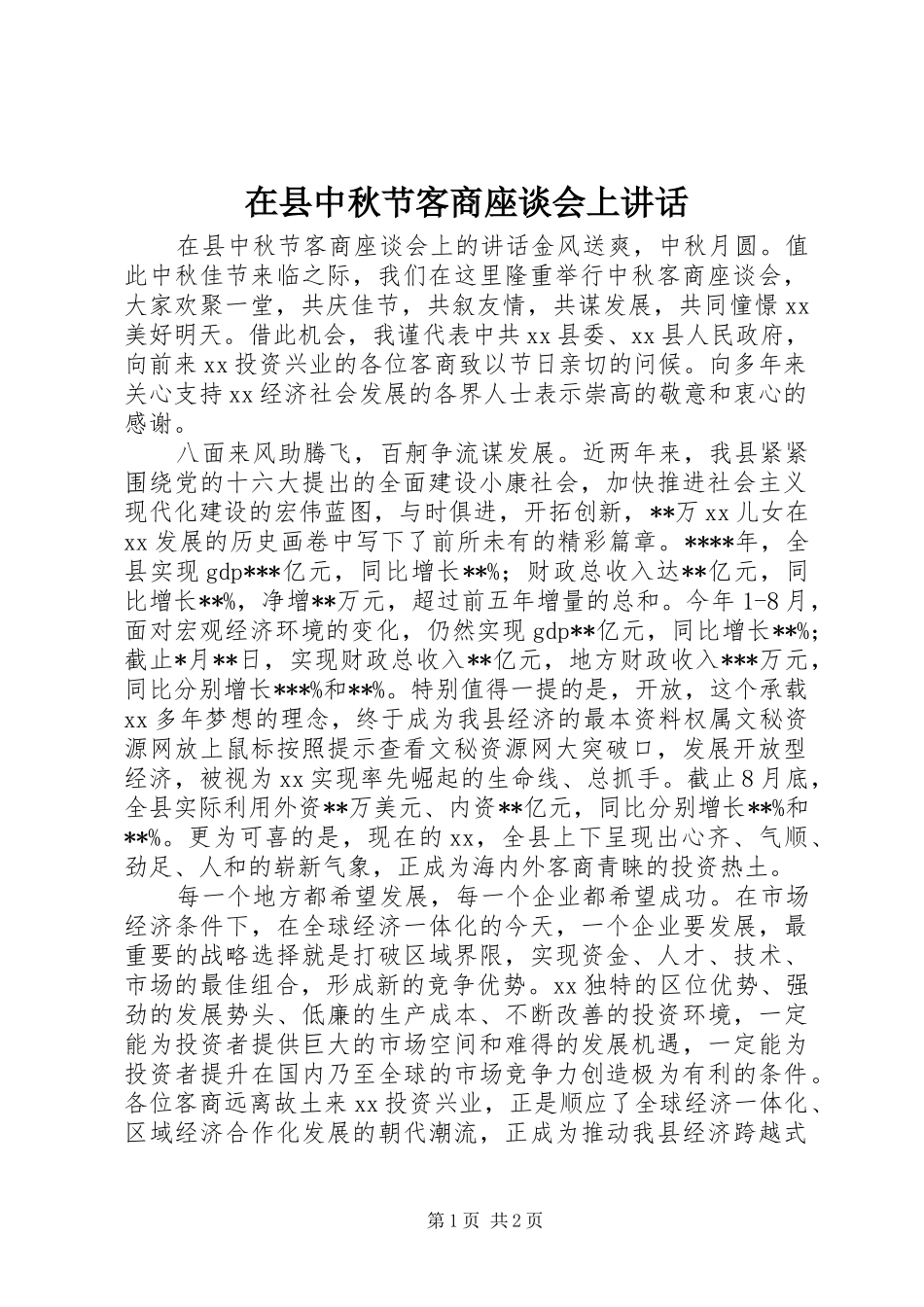 2024年在县中秋节客商座谈会上致辞_第1页