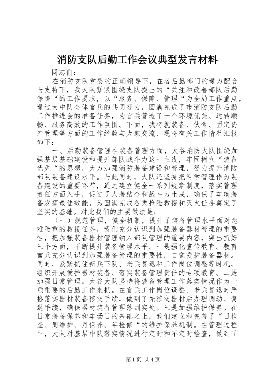 2024年消防支队后勤工作会议典型讲话材料_第1页