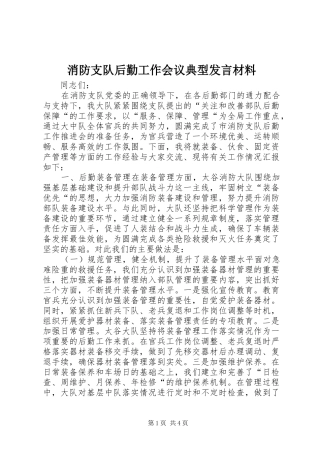 2024年消防支队后勤工作会议典型讲话材料