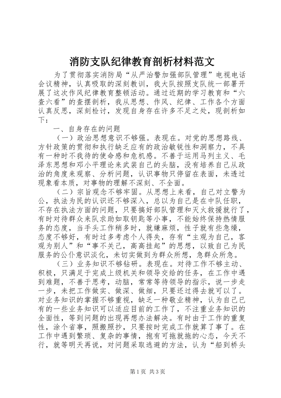 2024年消防支队纪律教育剖析材料范文_第1页