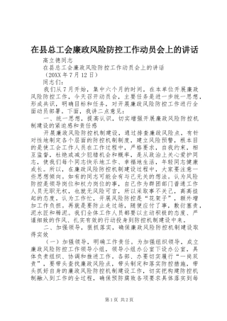 2024年在县总工会廉政风险防控工作动员会上的致辞