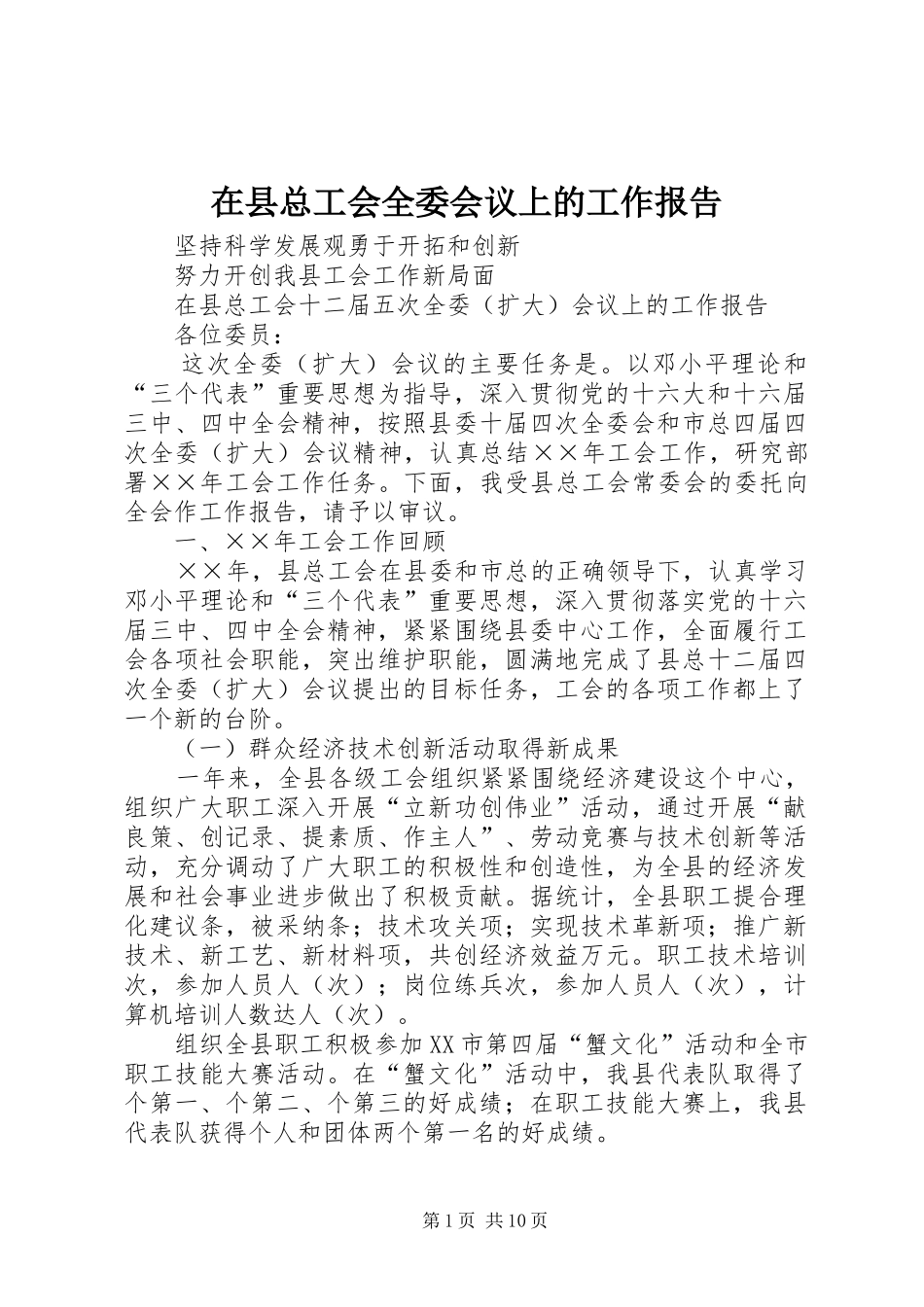 2024年在县总工会全委会议上的工作报告_第1页