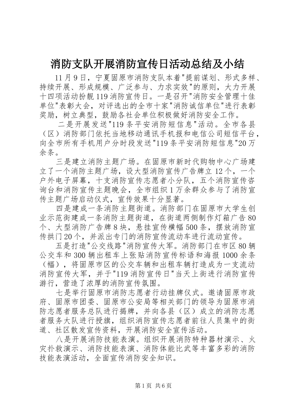 2024年消防支队开展消防宣传日活动总结及小结_第1页