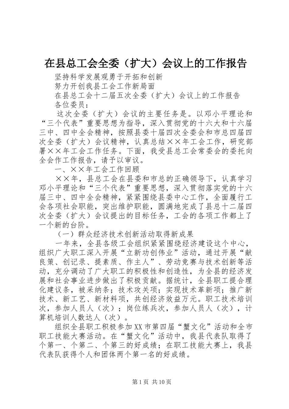 2024年在县总工会全委扩大会议上的工作报告_第1页