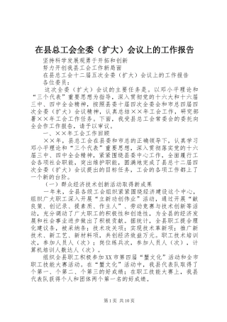 2024年在县总工会全委扩大会议上的工作报告