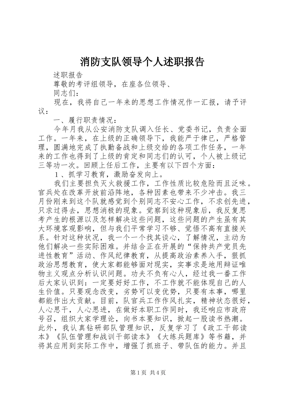 2024年消防支队领导个人述职报告_第1页