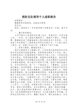 2024年消防支队领导个人述职报告