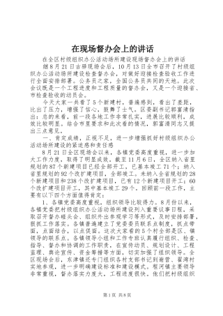 2024年在现场督办会上的致辞