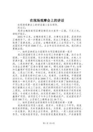 2024年在现场观摩会上的致辞