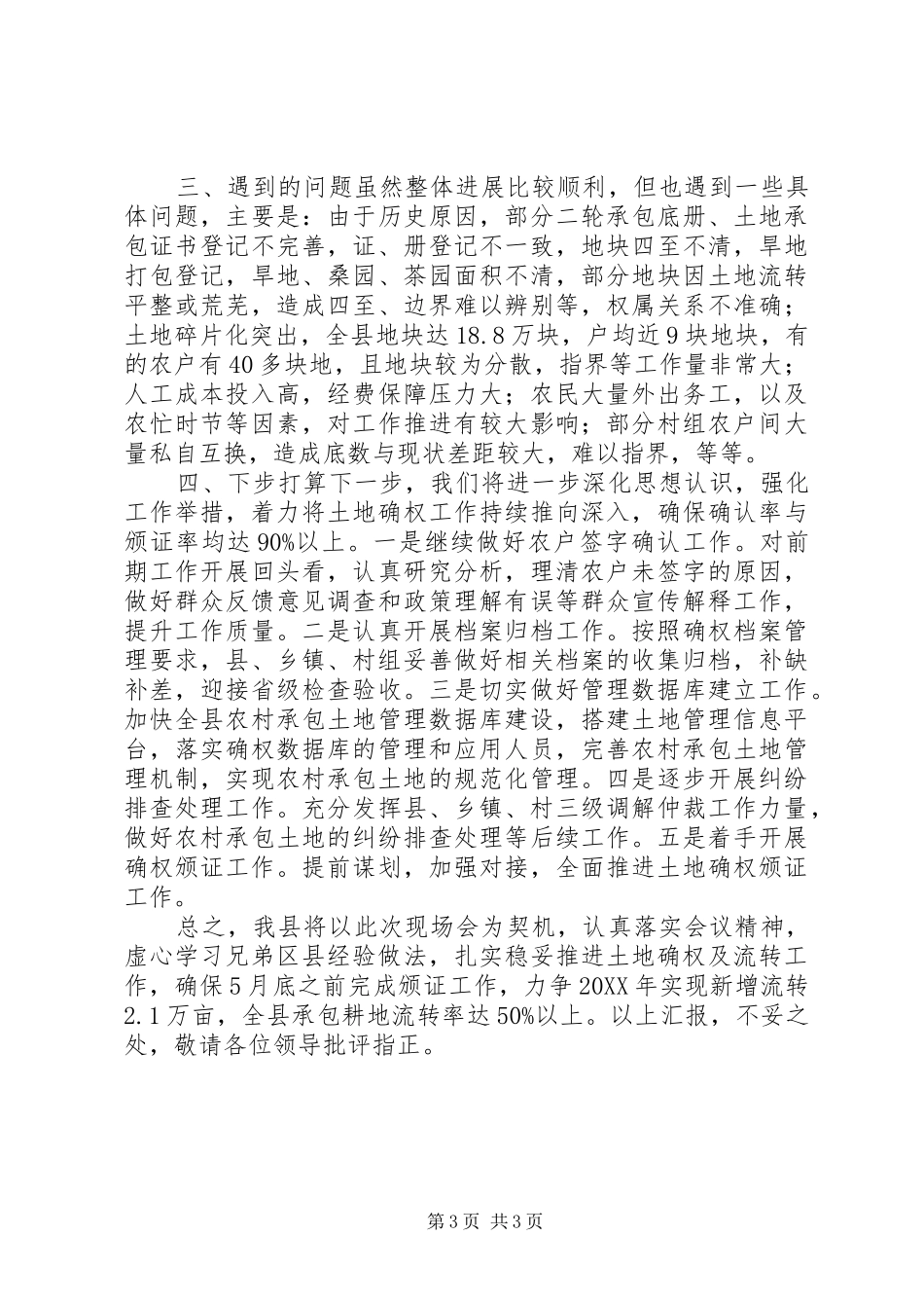 2024年在现场会上的农村土地确权及流转工作情况汇报_第3页