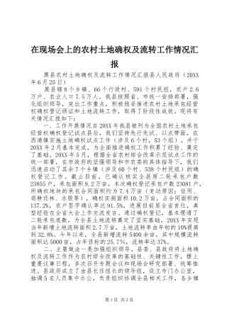 2024年在现场会上的农村土地确权及流转工作情况汇报