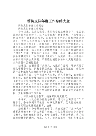 2024年消防支队年度工作总结大全