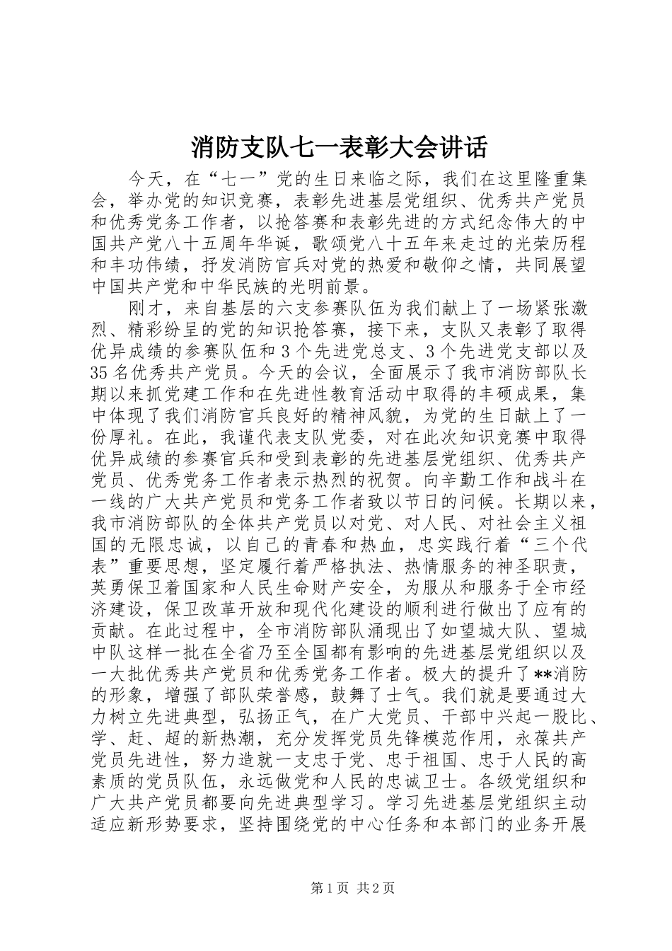 2024年消防支队七一表彰大会致辞_第1页