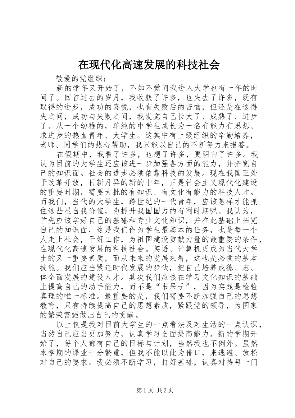 2024年在现代化高速发展的科技社会_第1页