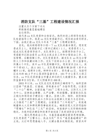 2024年消防支队三基工程建设情况汇报