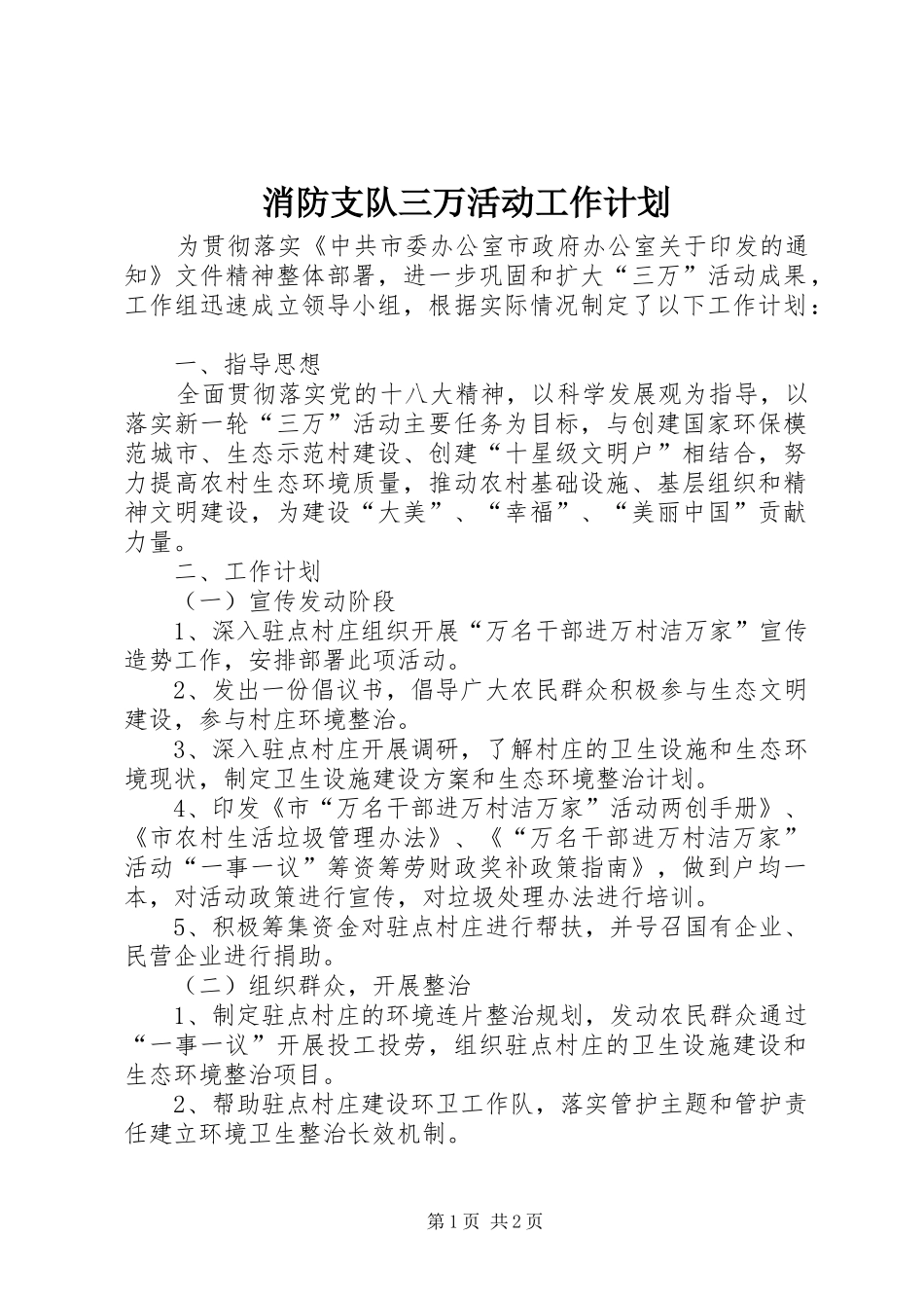 2024年消防支队三万活动工作计划_第1页