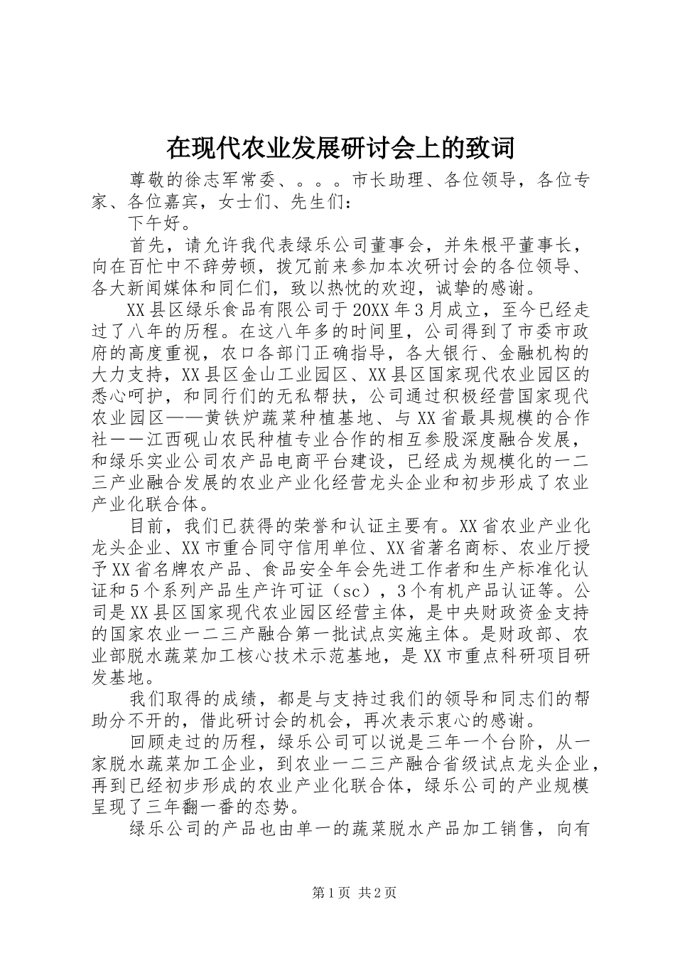 2024年在现代农业发展研讨会上的致词_第1页