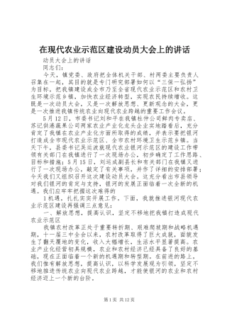 2024年在现代农业示范区建设动员大会上的致辞
