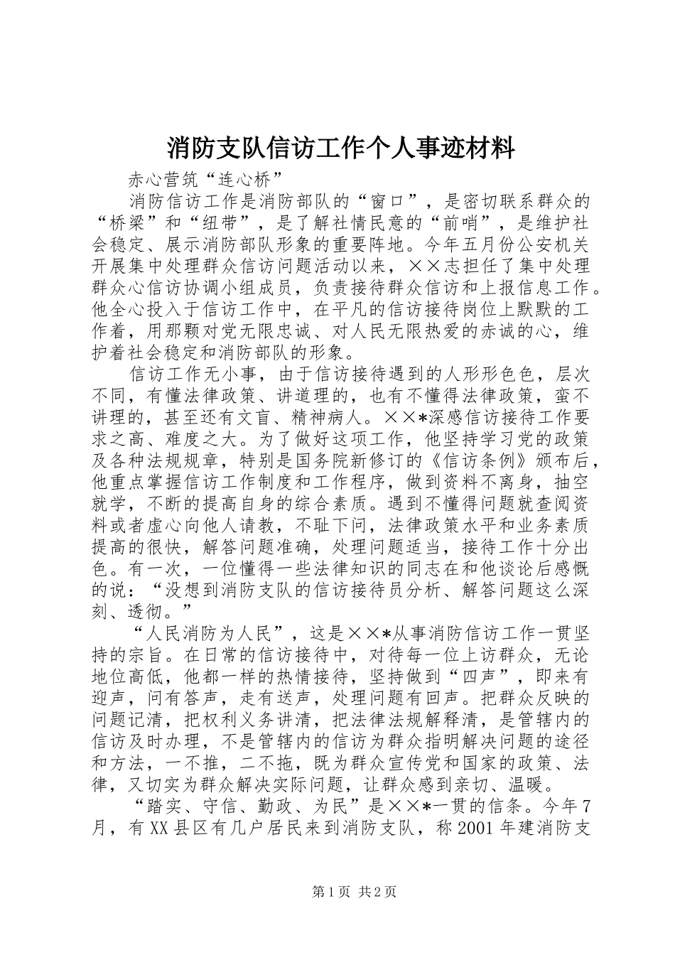 2024年消防支队信访工作个人事迹材料_第1页