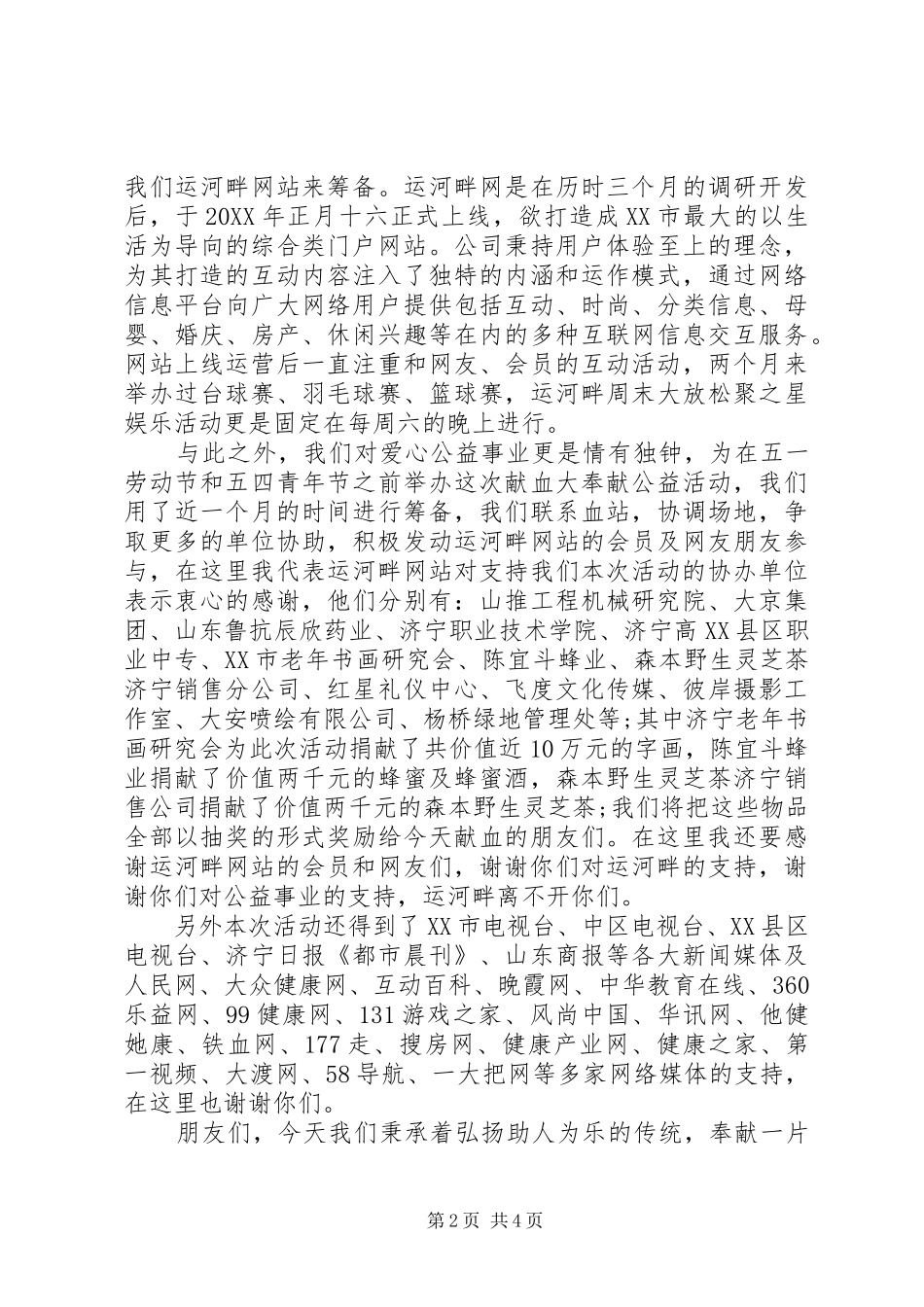 2024年在献血活动上的领导致辞_第2页