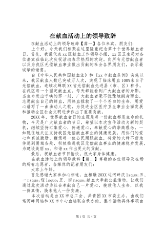2024年在献血活动上的领导致辞