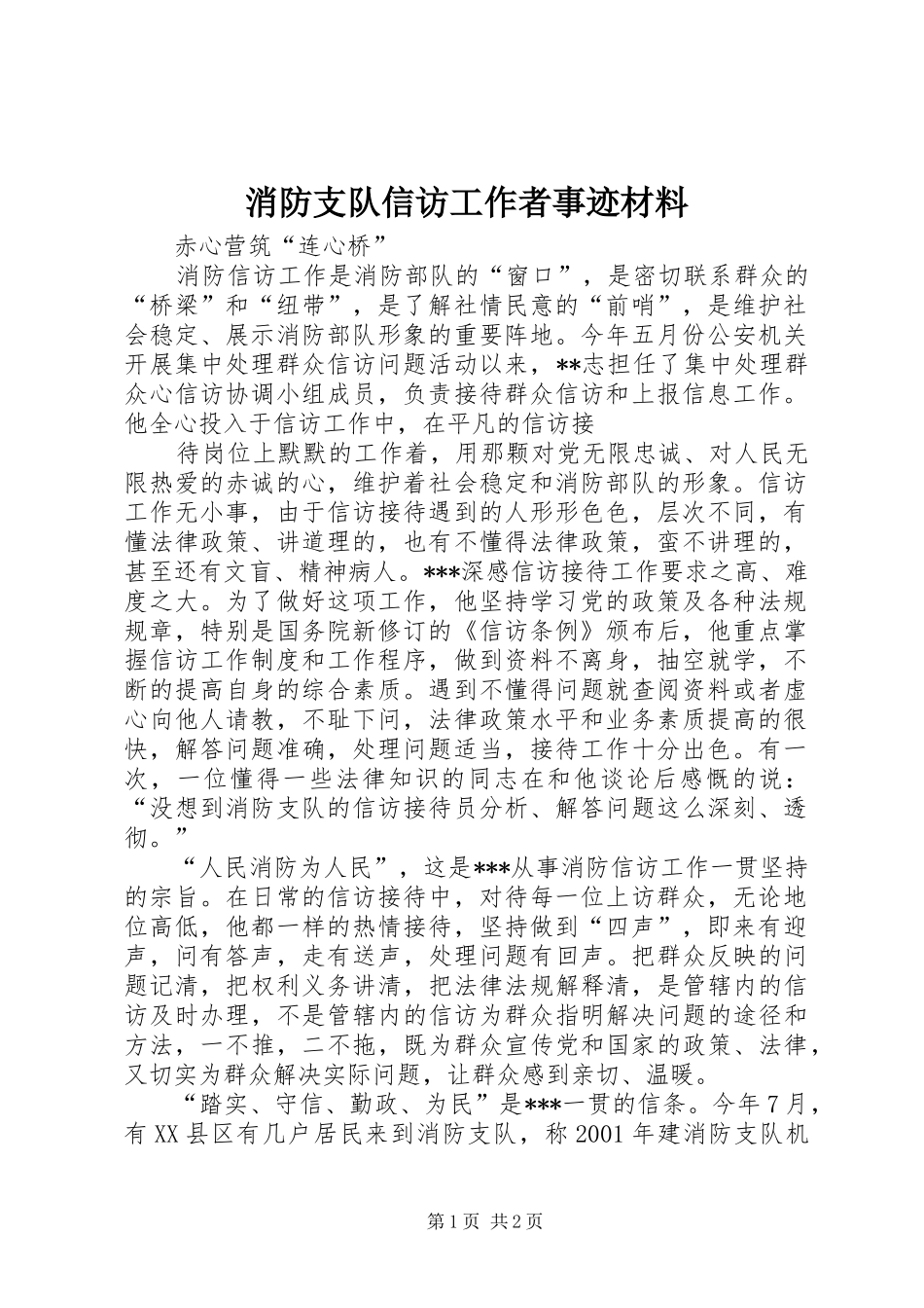 2024年消防支队信访工作者事迹材料_第1页