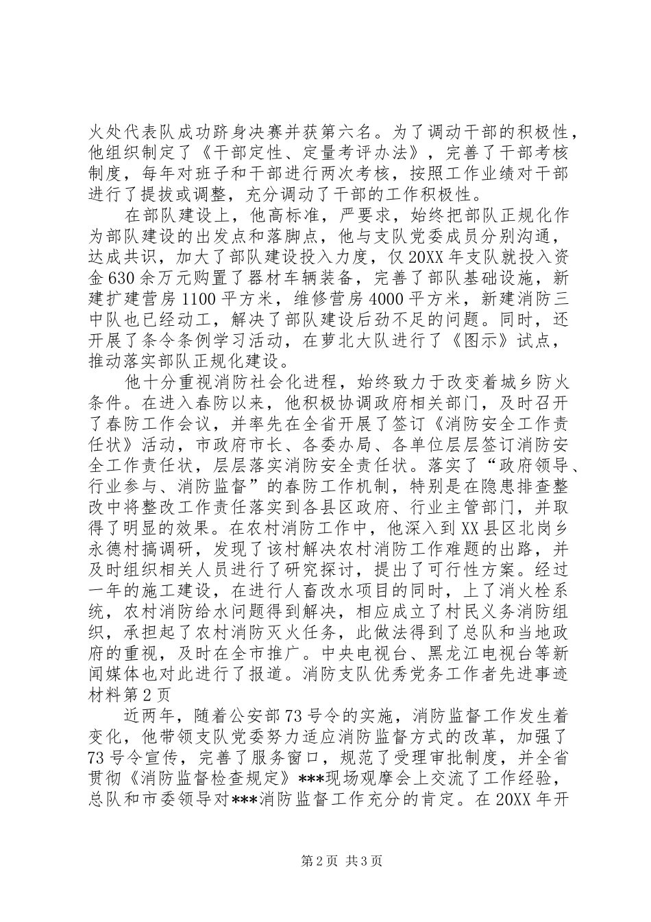 2024年消防支队优秀党务工作者先进事迹材料_第2页