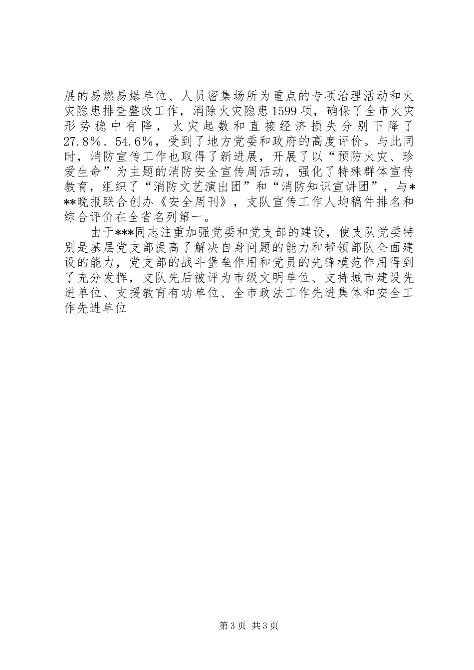 2024年消防支队优秀党务工作者先进事迹材料_第3页