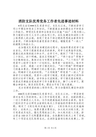 2024年消防支队优秀党务工作者先进事迹材料