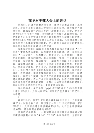 2024年在乡村干部大会上的致辞