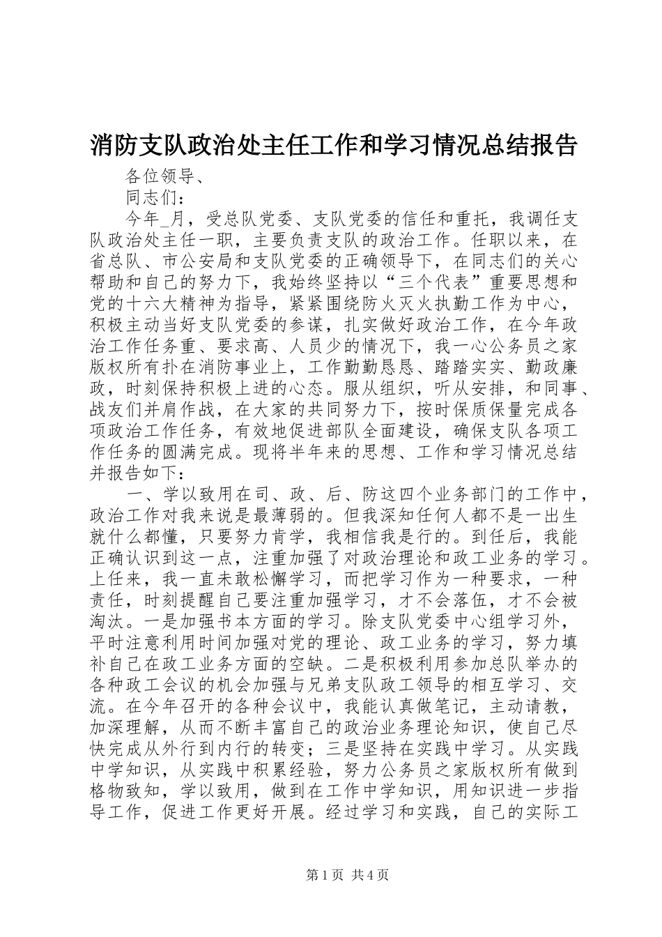 2024年消防支队政治处主任工作和学习情况总结报告_第1页