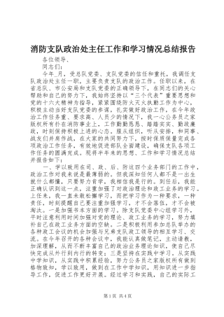 2024年消防支队政治处主任工作和学习情况总结报告