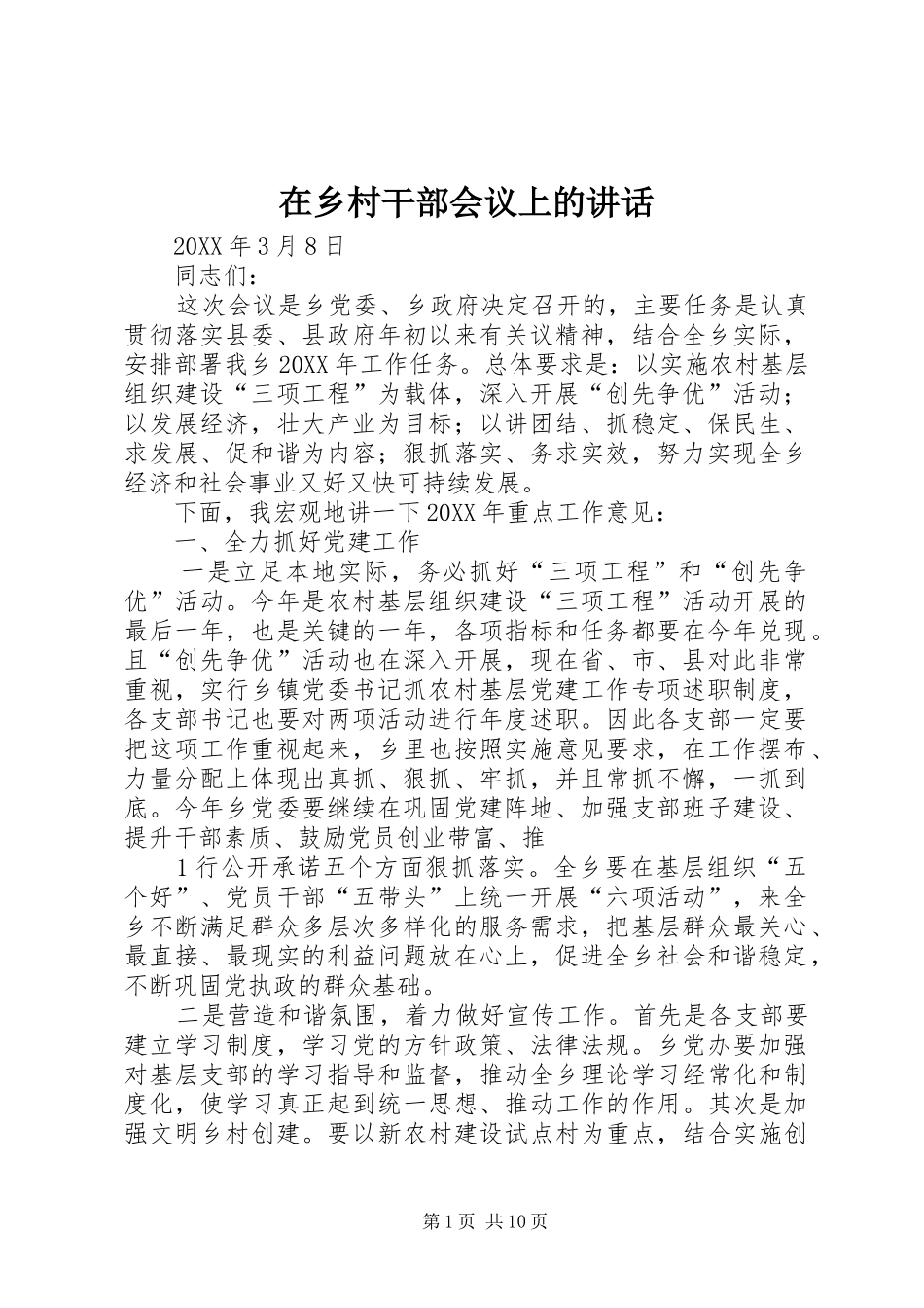 2024年在乡村干部会议上的致辞_第1页
