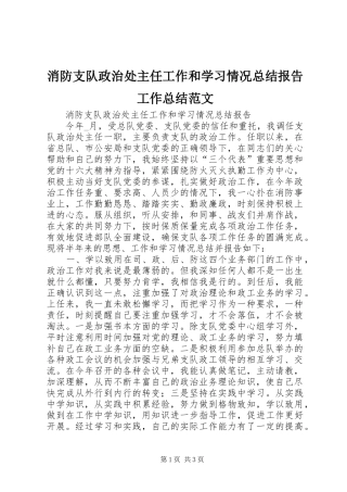 2024年消防支队政治处主任工作和学习情况总结报告工作总结范文