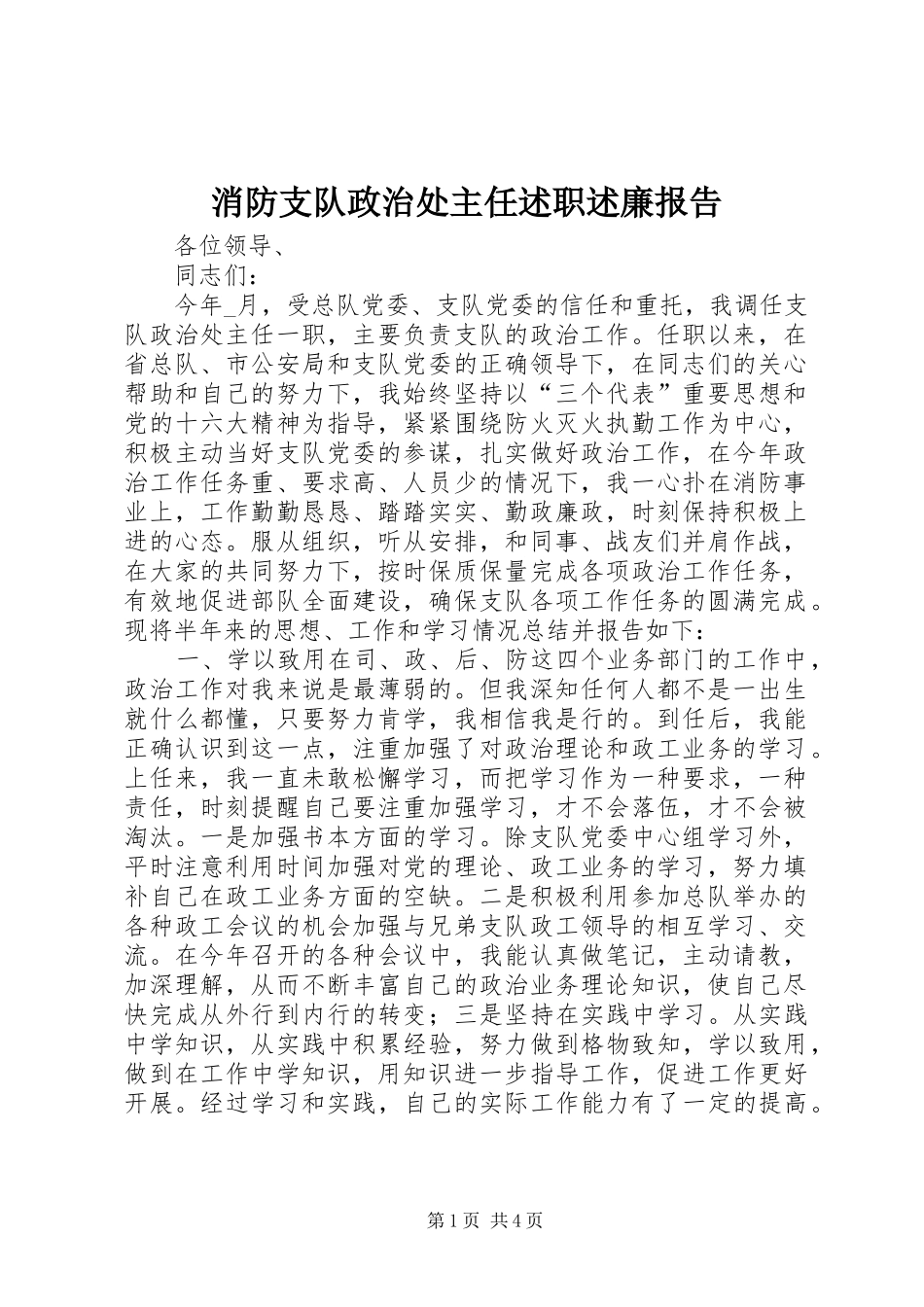 2024年消防支队政治处主任述职述廉报告_第1页