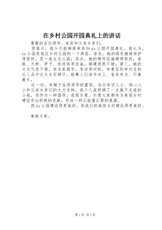 2024年在乡村公园开园典礼上的致辞