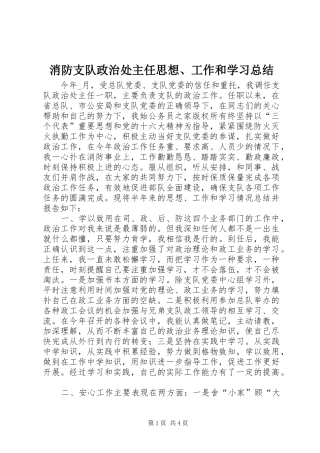 2024年消防支队政治处主任思想工作和学习总结