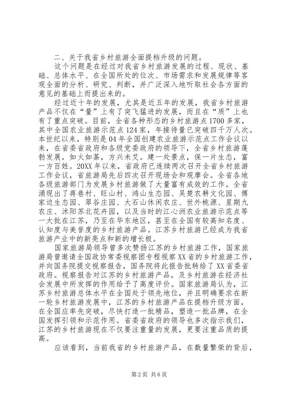 2024年在乡村旅游推进会上的总结致辞_第2页