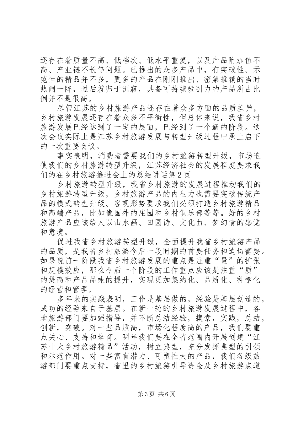 2024年在乡村旅游推进会上的总结致辞_第3页