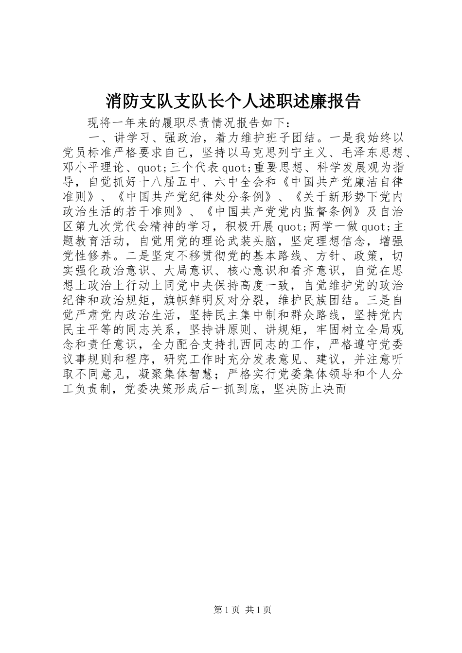 2024年消防支队支队长个人述职述廉报告_第1页