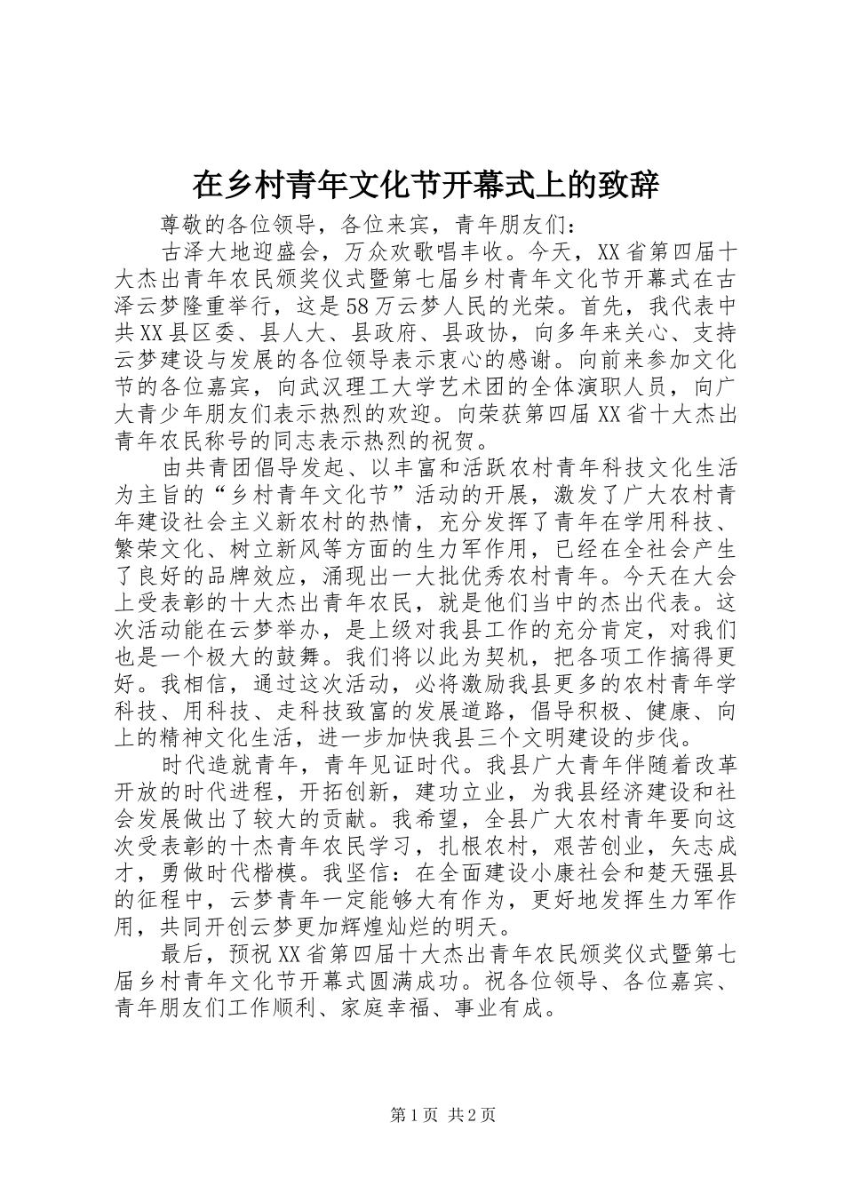 2024年在乡村青年文化节开幕式上的致辞_第1页