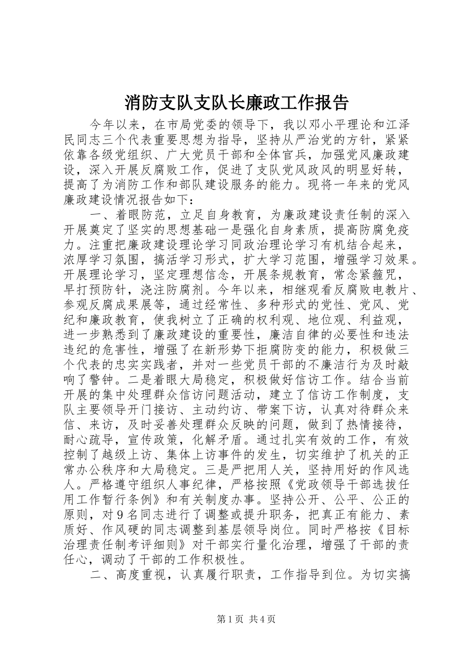 2024年消防支队支队长廉政工作报告_第1页