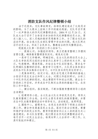 2024年消防支队作风纪律整顿小结