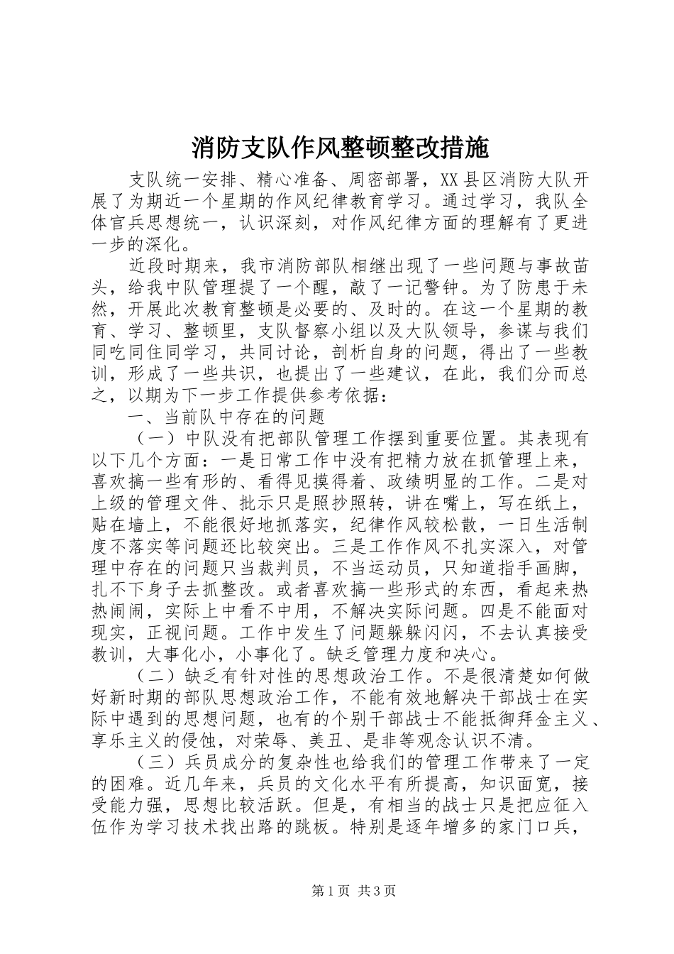 2024年消防支队作风整顿整改措施_第1页