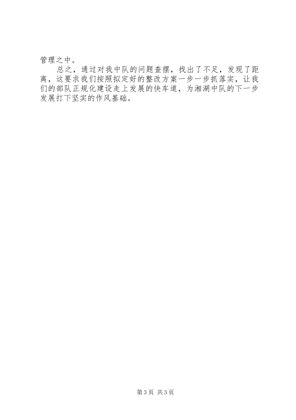 2024年消防支队作风整顿整改措施_第3页