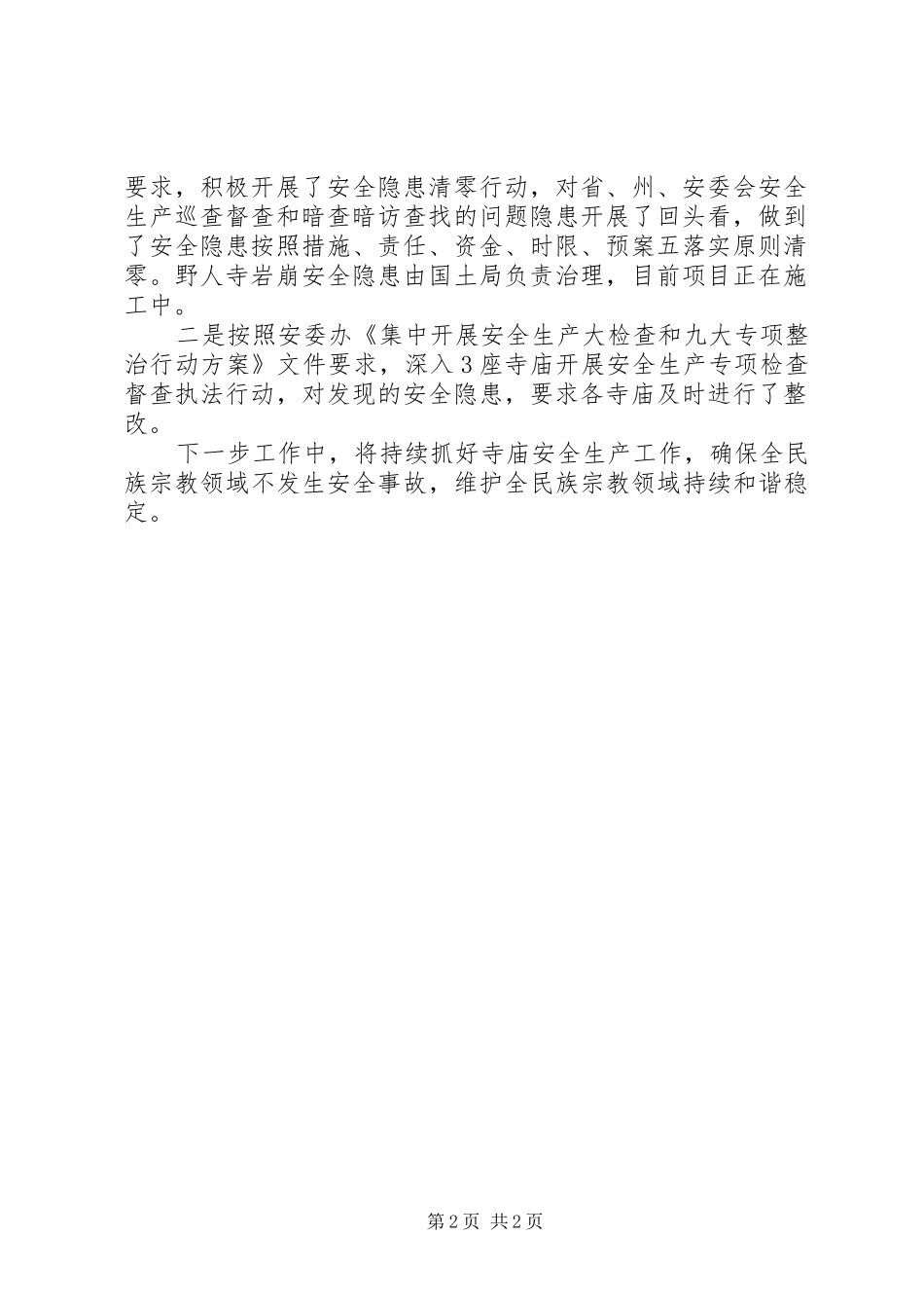 2024年消防执法安全检查专项行动情况总结_第2页