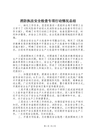 2024年消防执法安全检查专项行动情况总结