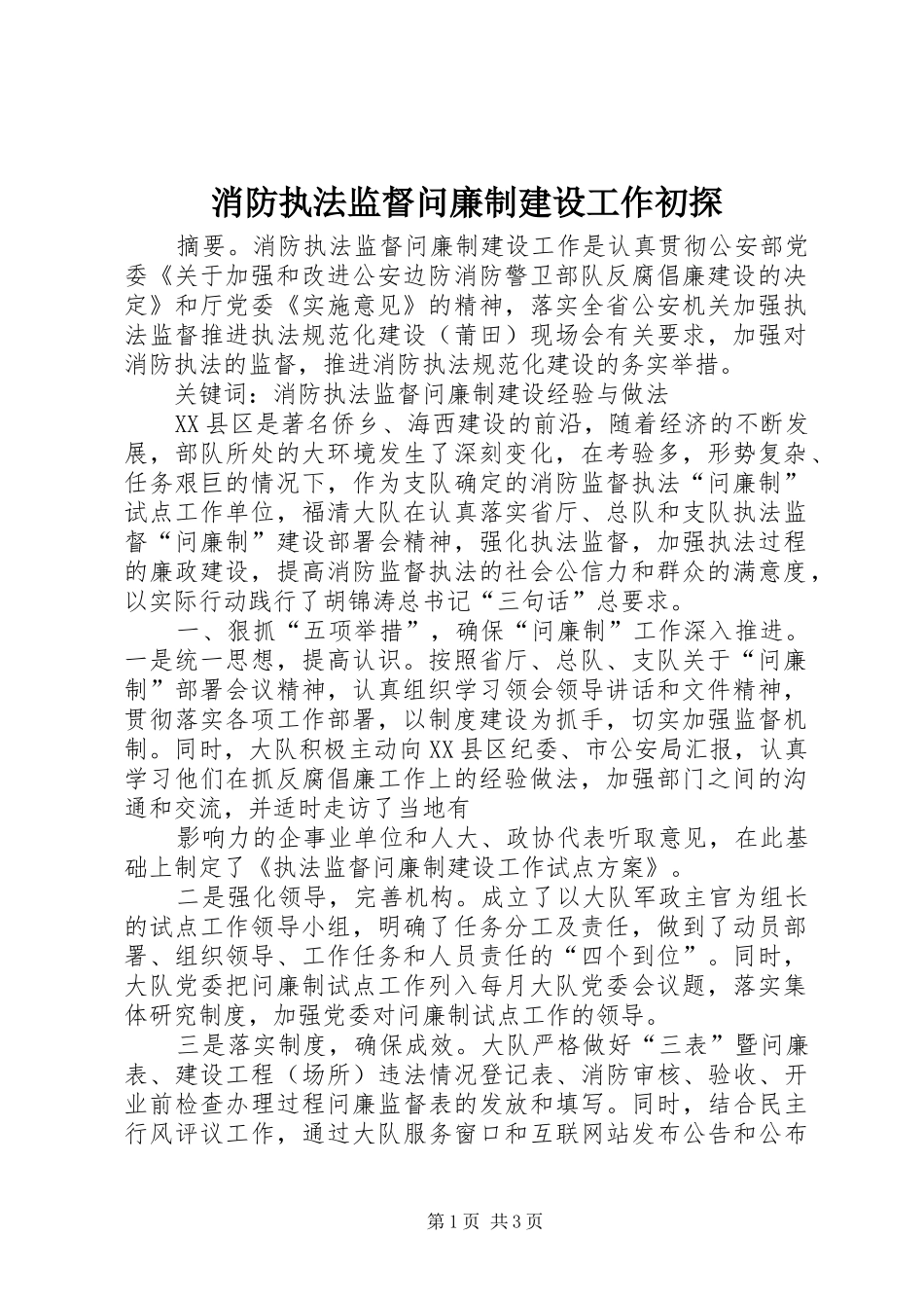 2024年消防执法监督问廉制建设工作初探_第1页