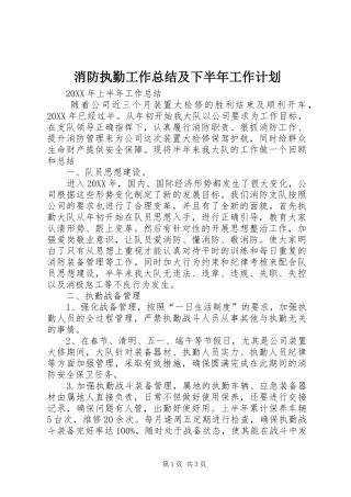 2024年消防执勤工作总结及下半年工作计划