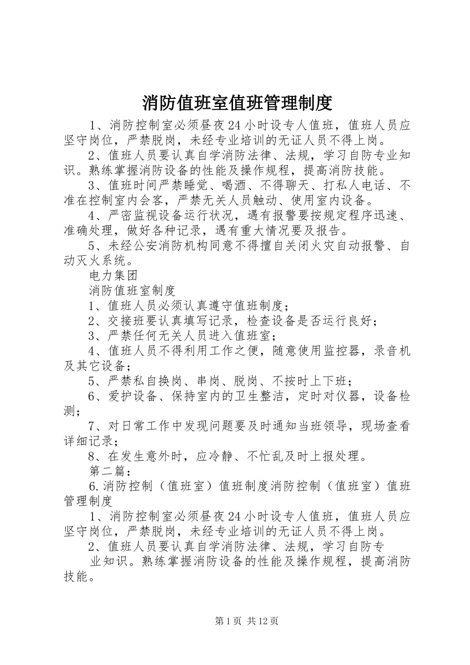 2024年消防值班室值班管理制度_第1页